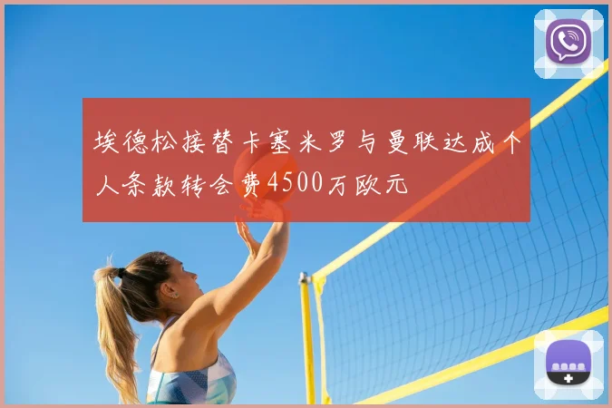 埃德松接替卡塞米罗与曼联达成个人条款转会费4500万欧元