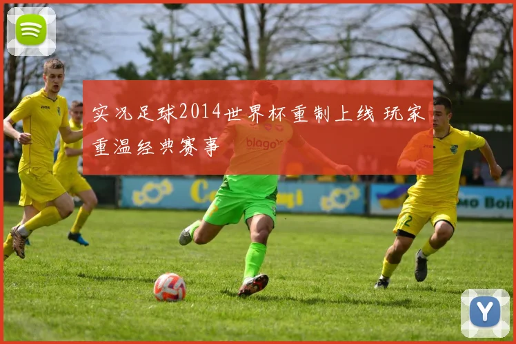 实况足球2014世界杯重制上线 玩家重温经典赛事
