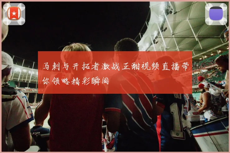 马刺与开拓者激战正酣视频直播带你领略精彩瞬间
