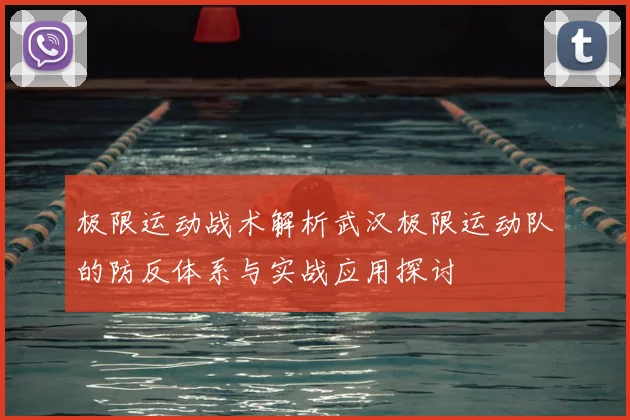 极限运动战术解析武汉极限运动队的防反体系与实战应用探讨
