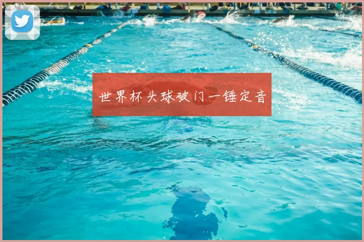 世界杯头球破门一锤定音