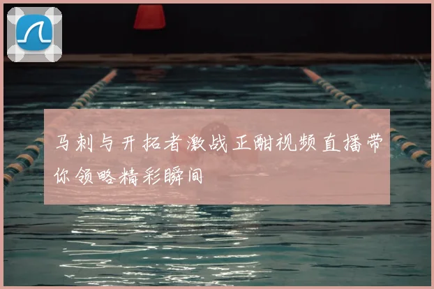 马刺与开拓者激战正酣视频直播带你领略精彩瞬间