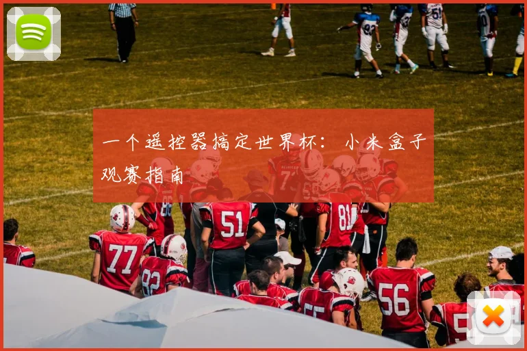 一个遥控器搞定世界杯：小米盒子观赛指南