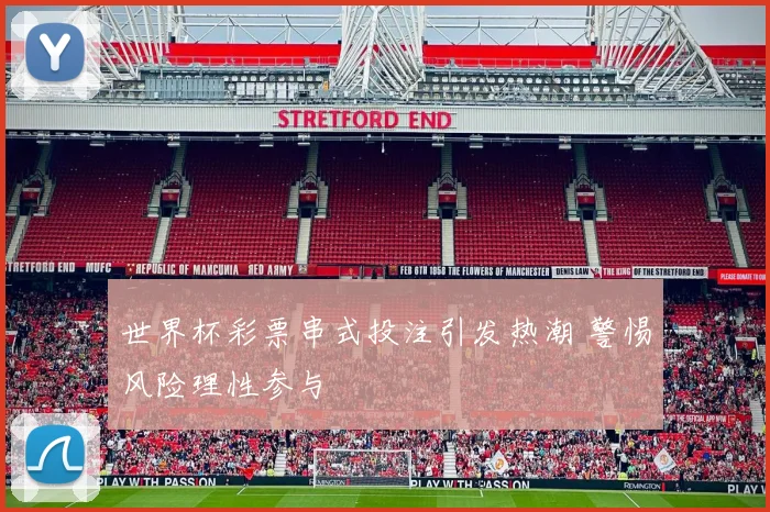 世界杯彩票串式投注引发热潮 警惕风险理性参与