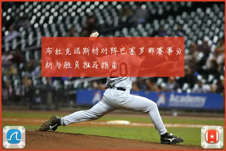 布杜克诺斯特对阵巴塞罗那赛事分析与胜负推荐指南