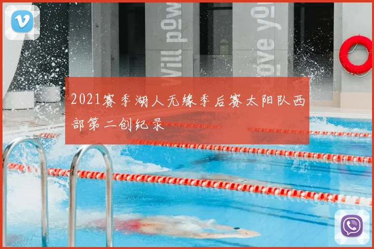 2021赛季湖人无缘季后赛太阳队西部第二创纪录