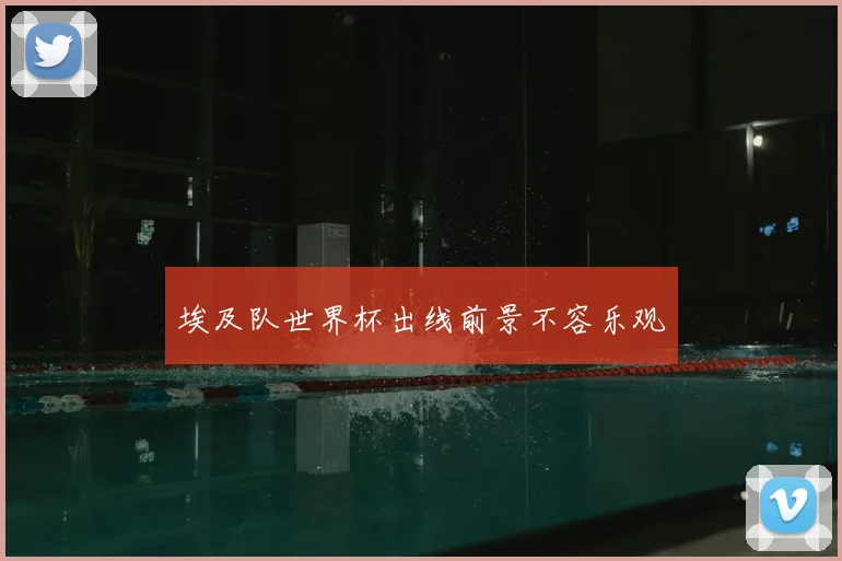 埃及队世界杯出线前景不容乐观