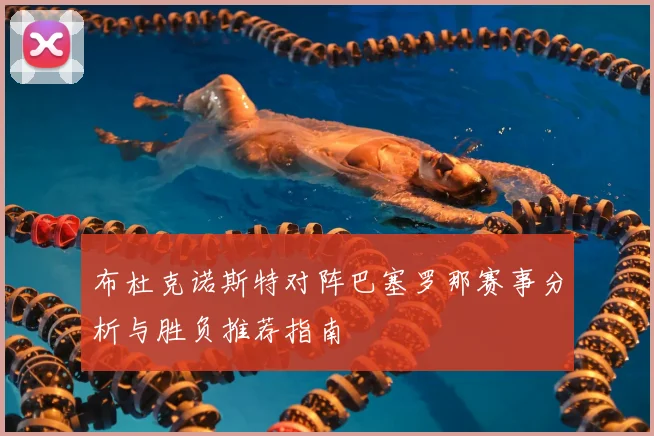 布杜克诺斯特对阵巴塞罗那赛事分析与胜负推荐指南