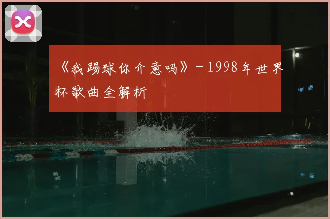 《我踢球你介意吗》- 1998年世界杯歌曲全解析