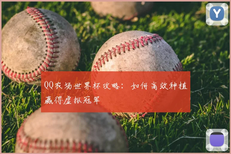 QQ农场世界杯攻略:如何高效种植赢得虚拟冠军