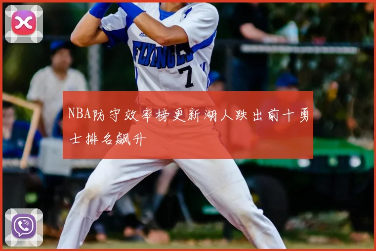 NBA防守效率榜更新湖人跌出前十勇士排名飙升