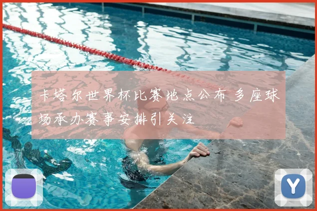 卡塔尔世界杯比赛地点公布 多座球场承办赛事安排引关注