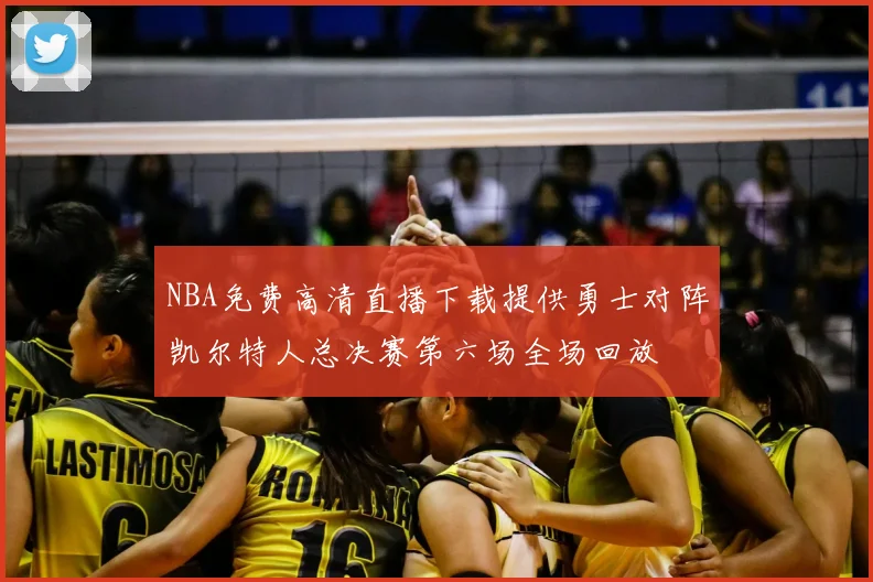 NBA免费高清直播下载提供勇士对阵凯尔特人总决赛第六场全场回放