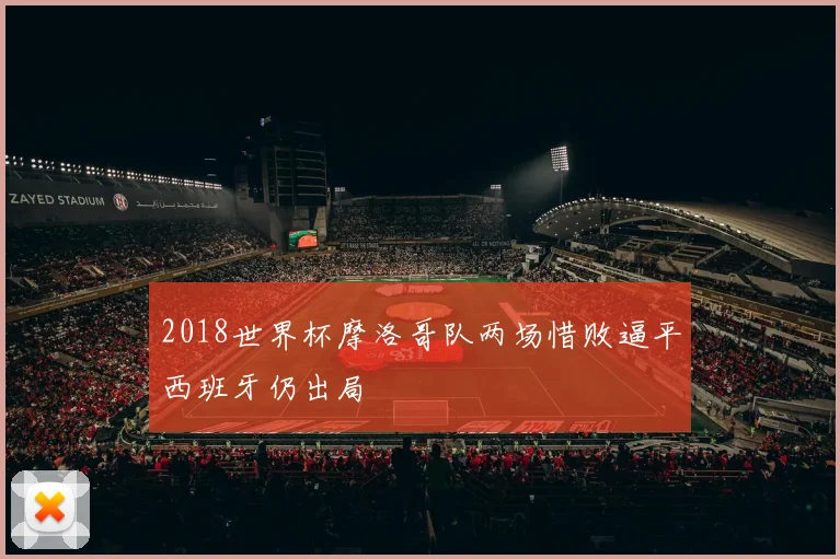 2018世界杯摩洛哥队两场惜败逼平西班牙仍出局