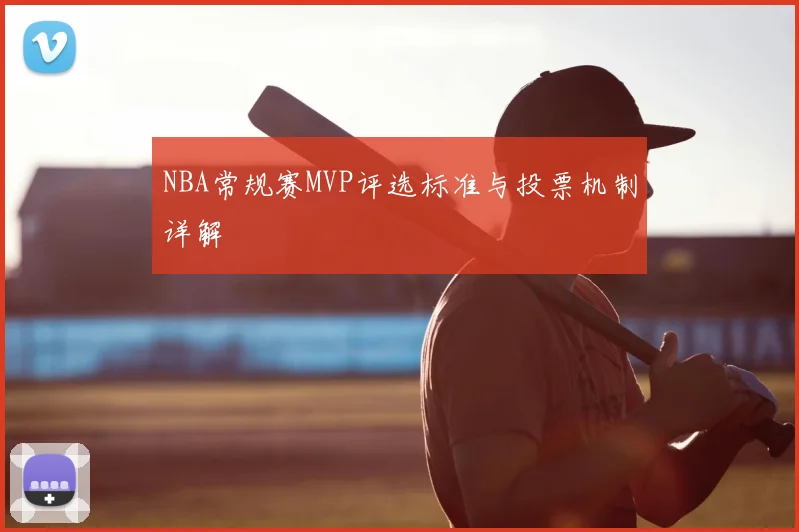 NBA常规赛MVP评选标准与投票机制详解