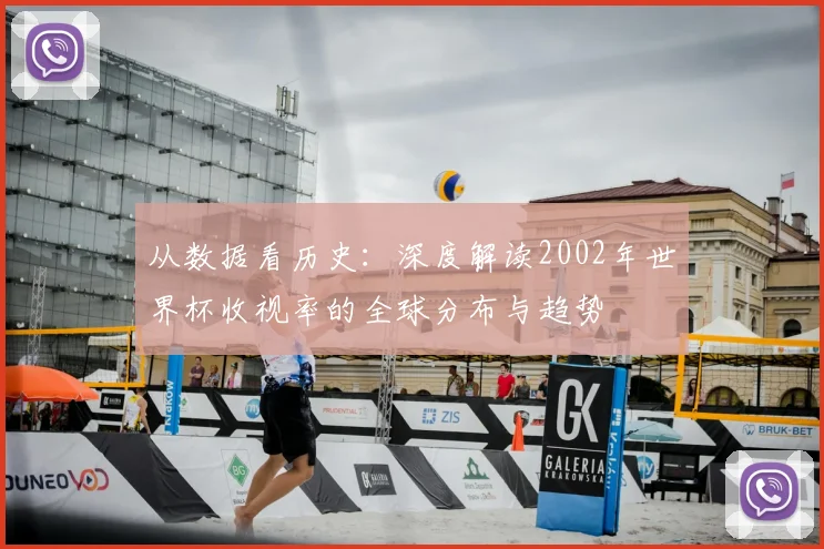 从数据看历史：深度解读2002年世界杯收视率的全球分布与趋势