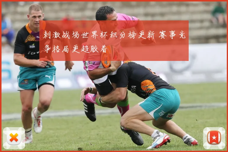 刺激战场世界杯积分榜更新 赛事竞争格局更趋胶着