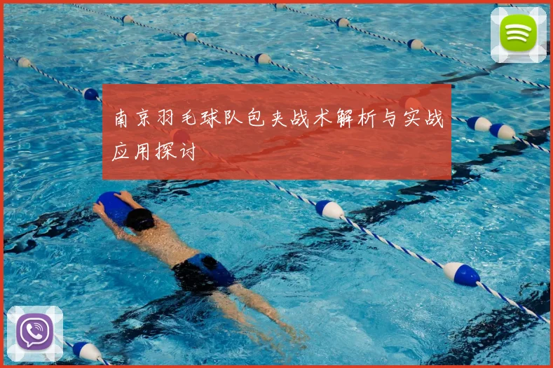 南京羽毛球队包夹战术解析与实战应用探讨
