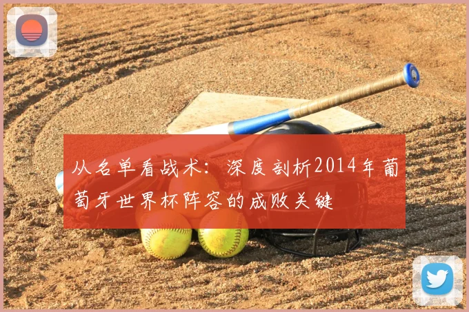 从名单看战术：深度剖析2014年葡萄牙世界杯阵容的成败关键