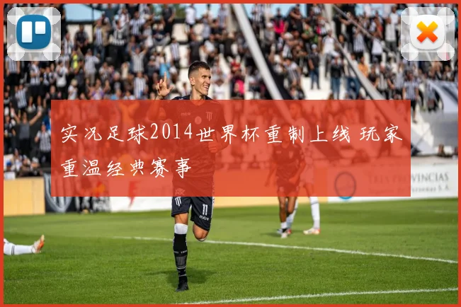 实况足球2014世界杯重制上线 玩家重温经典赛事