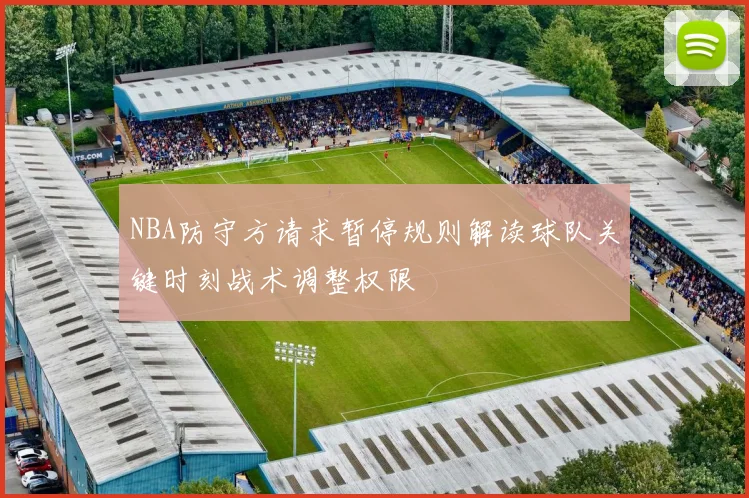 NBA防守方请求暂停规则解读球队关键时刻战术调整权限