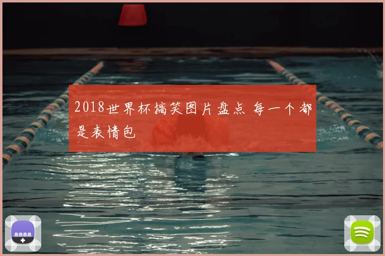 2018世界杯搞笑图片盘点 每一个都是表情包