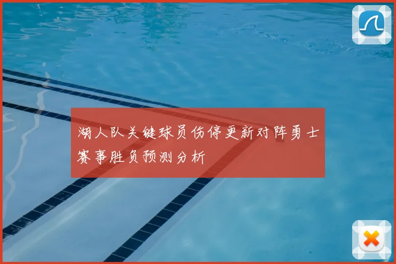 湖人队关键球员伤停更新对阵勇士赛事胜负预测分析
