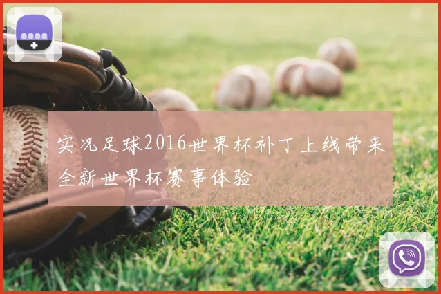 实况足球2016世界杯补丁上线带来全新世界杯赛事体验