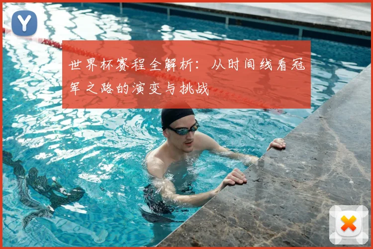 世界杯赛程全解析:从时间线看冠军之路的演变与挑战