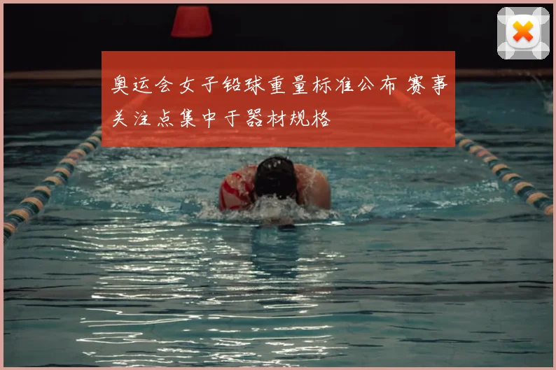 奥运会女子铅球重量标准公布 赛事关注点集中于器材规格