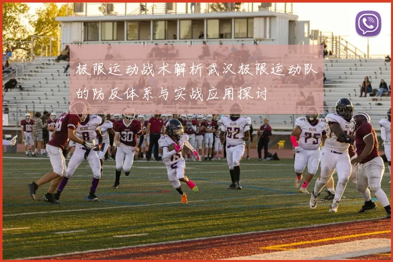 极限运动战术解析武汉极限运动队的防反体系与实战应用探讨