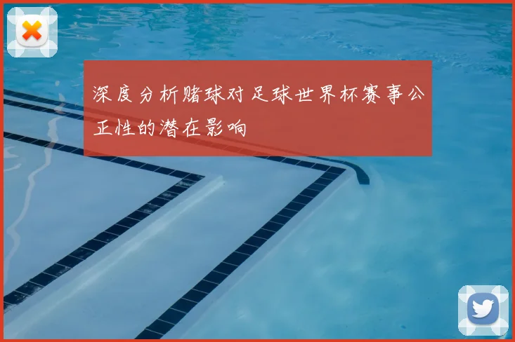 深度分析赌球对足球世界杯赛事公正性的潜在影响