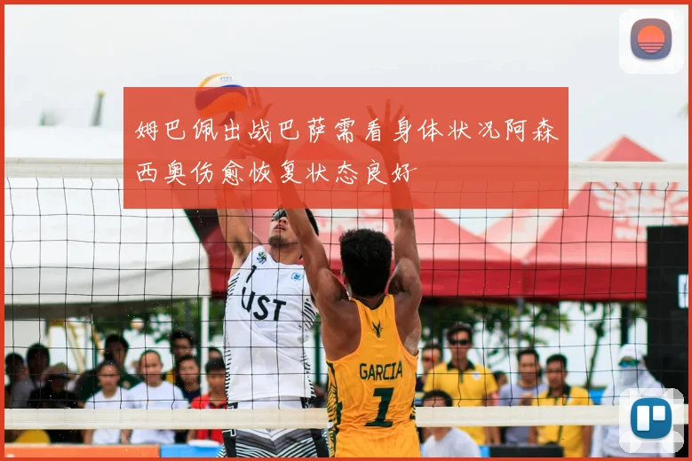 姆巴佩出战巴萨需看身体状况阿森西奥伤愈恢复状态良好
