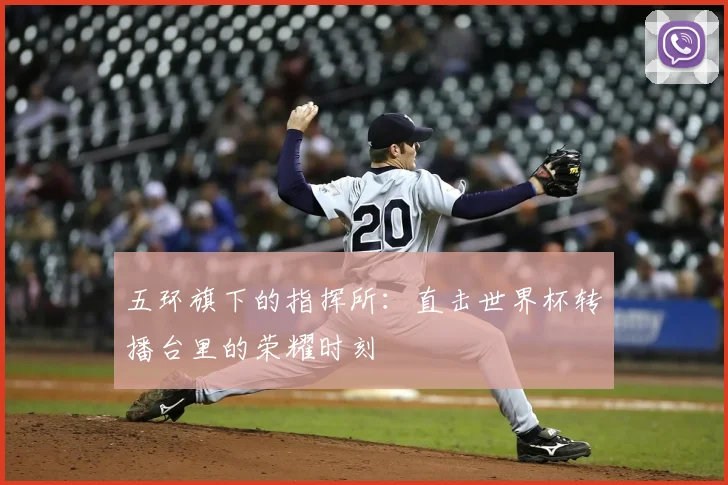 五环旗下的指挥所：直击世界杯转播台里的荣耀时刻