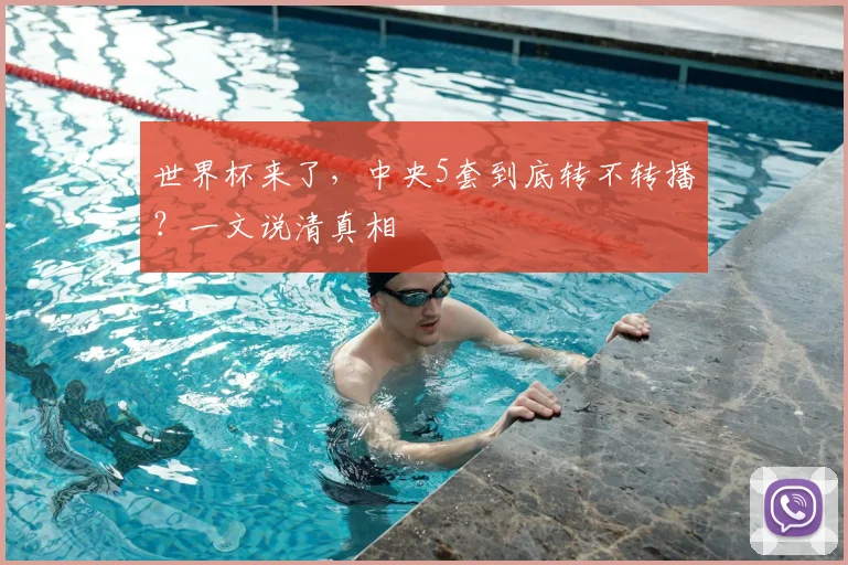 世界杯来了,中央5套到底转不转播?一文说清真相