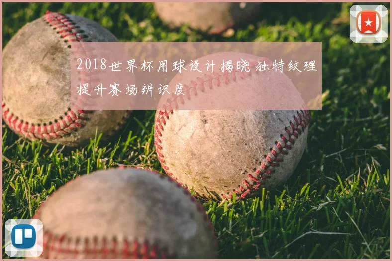2018世界杯用球设计揭晓 独特纹理提升赛场辨识度