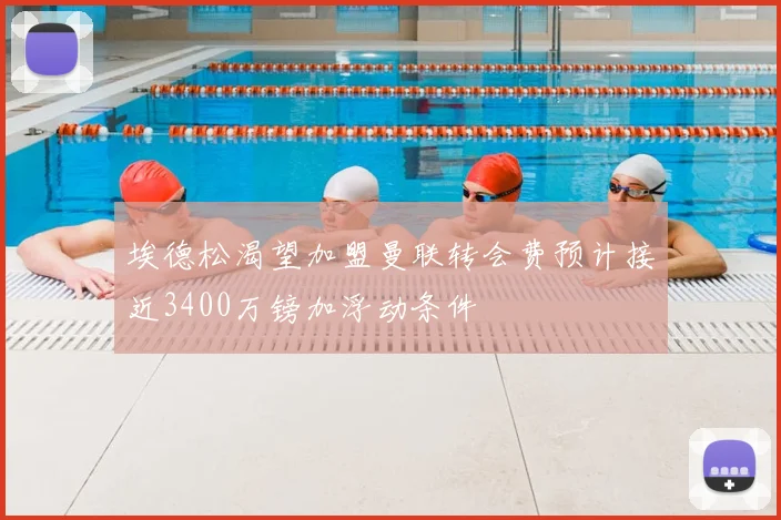 埃德松渴望加盟曼联转会费预计接近3400万镑加浮动条件