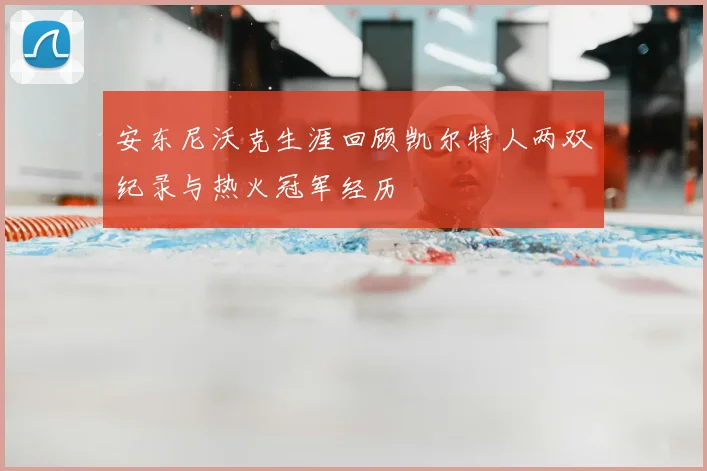 安东尼沃克生涯回顾凯尔特人两双纪录与热火冠军经历