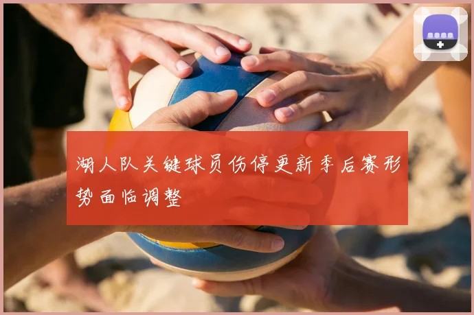 湖人队关键球员伤停更新季后赛形势面临调整