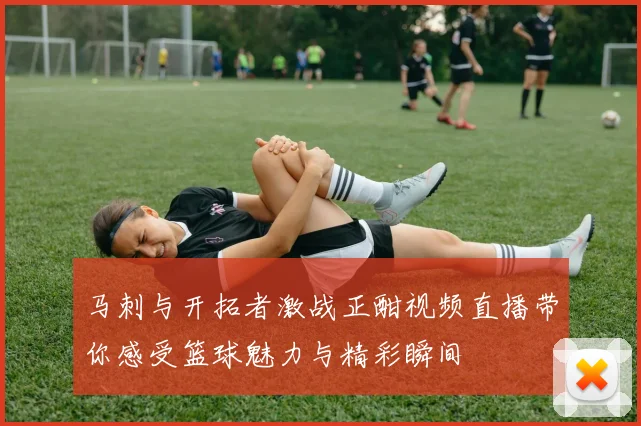 马刺与开拓者激战正酣视频直播带你感受篮球魅力与精彩瞬间