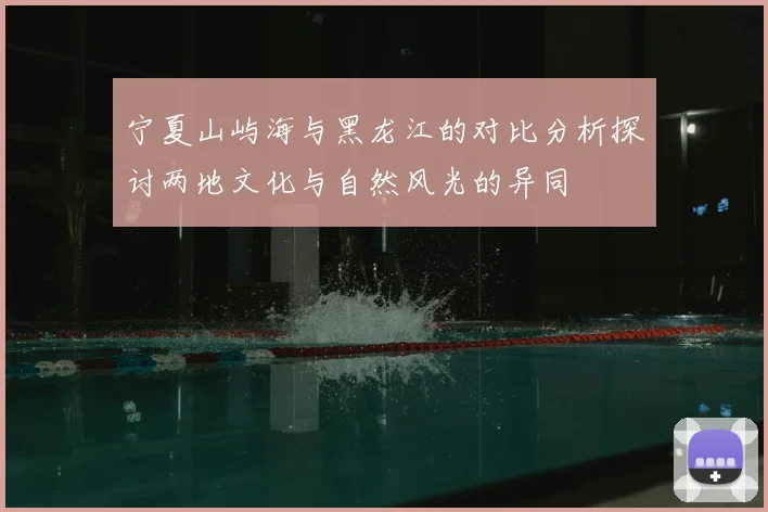 宁夏山屿海与黑龙江的对比分析探讨两地文化与自然风光的异同