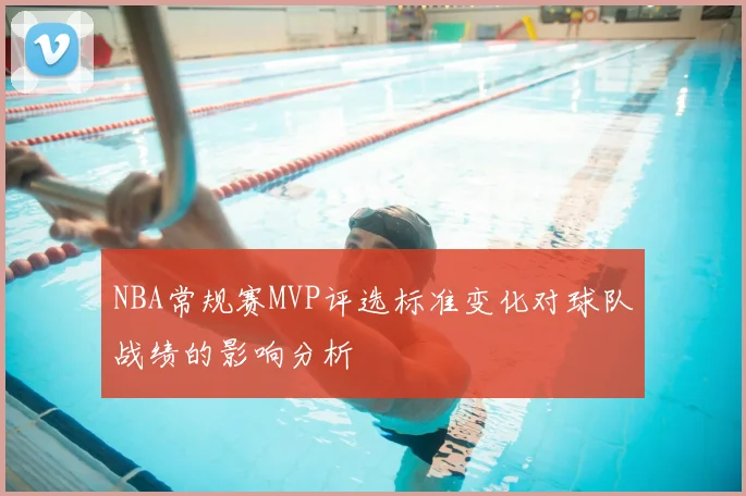 NBA常规赛MVP评选标准变化对球队战绩的影响分析