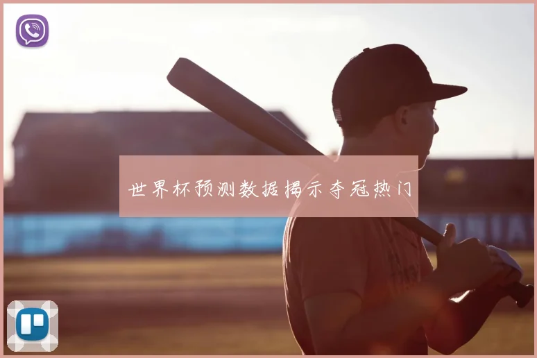 世界杯预测数据揭示夺冠热门