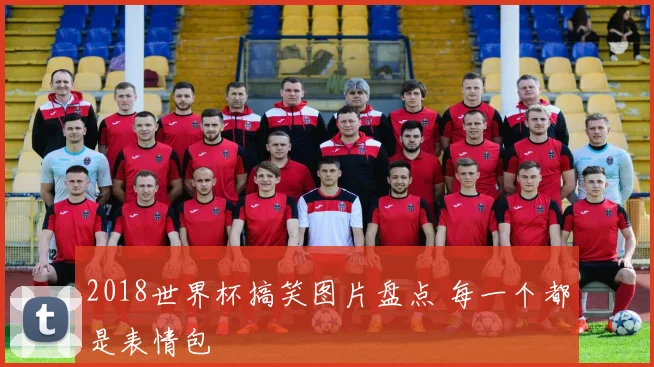 2018世界杯搞笑图片盘点 每一个都是表情包