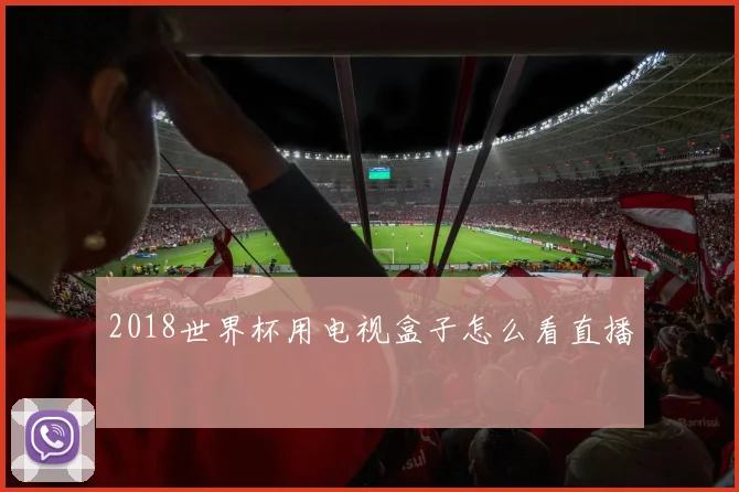 2018世界杯用电视盒子怎么看直播