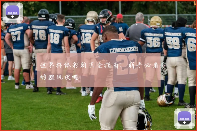 世界杯体彩购买全指南：新手必看的避坑攻略