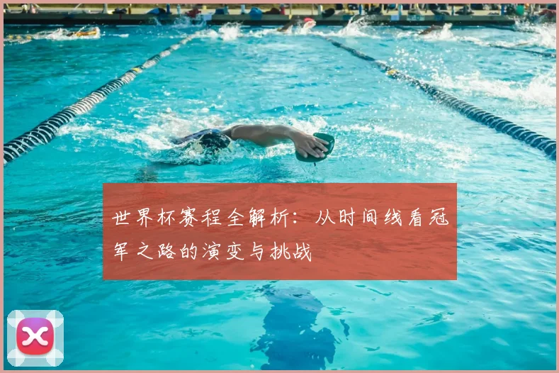 世界杯赛程全解析:从时间线看冠军之路的演变与挑战