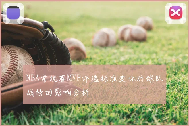 NBA常规赛MVP评选标准变化对球队战绩的影响分析