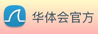 华体会官方 logo
