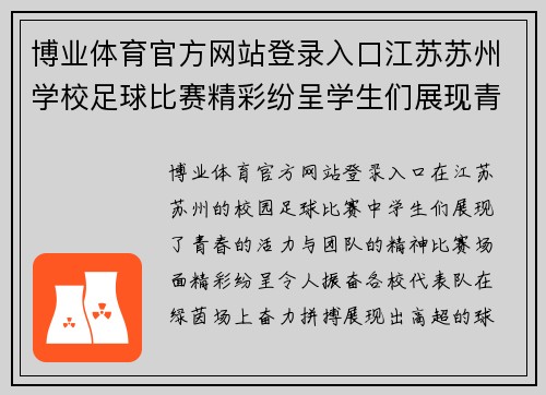 博业体育官方网站登录入口江苏苏州学校足球比赛精彩纷呈学生们展现青春风采与团队精神